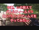 今更あえてコンバインドアームズやってみたw