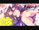 【シノビマスター】懐に追い討ち！黄金の力で紫ちゃんをゲットせよ！