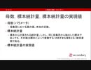 母数、標本統計量、標本統計量の実現値（心理統計講座movie）