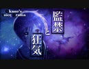 【Okano's ボイスドラマ♯12】監禁する男の狂気, 執着, 咆哮と、女性の末路【ASMR】