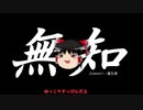 無知なゆっくりがelonaを実況プレイ＾９７