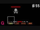 【UNDERTALE】このフライパン切れ味良すぎじゃない？【Gルート】♯55