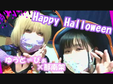 【なな×ぴぁ】Happy Halloween【踊ってみた】