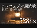 【作業用BGM】ソルフェジオ周波数528hz+JAZZ MUSIC【究極の癒し】