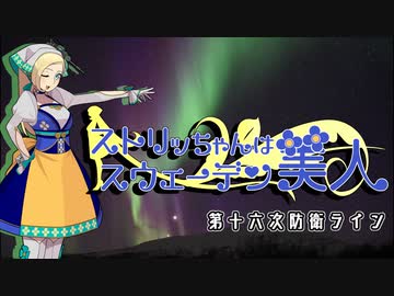 【WoT】ストリッちゃんはスウェーデン美人　第十六次防衛ライン【Strv74】