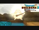 【実況】ツボ一つで川を創造するやべえビルダーがいるらしい《ドラゴンクエストビルダーズ2》 Par16