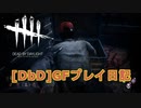 【Dead by Daylight】GFプレイ日記 Part24【ゆっくり実況】