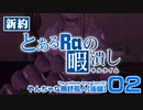 【PSO2】新約 とあるRaの暇潰し02 ｢やんちゃな無終孤人(後編)｣