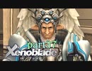 【xenoblade】未来を掴むため僕は剣を手に取った【実況】part37