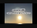cocoro186自分の人生を歩んでいない