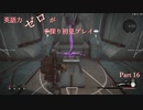 【Remnant】英語力ゼロが手探り初見プレイ 【実況】Part16