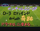 ウイニングイレブン 2020 myClub vol.22 「オンラインチャレンジコープの奇跡。仲間の偉大さ」