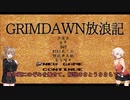 【Grim_Dawn】システム解説　第8回【Cevio実況】