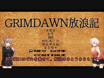 【Grim_Dawn】システム解説　第8回【Cevio実況】