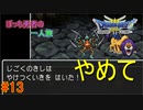 【実況】勇者ぼっち、旅に出る。 Part13【ドラゴンクエスト３】～麻痺と即死は駄目～