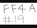 【ゆっくり】FF日記　４A編　＃１９