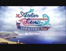 A12_トトリのアトリエPlus(オープニング）1