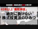 【無敗神話45年】絶対に負けない株式投資法のひみつ