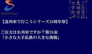 ご注文は名列車ですか？第28羽「小さな大手私鉄の大きな挑戦」