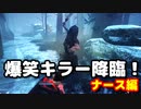 【DBD】とんでもなくヤバいナースと遭遇で大爆笑！