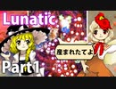 【実況】雑な四十路が鬼形獣に挑戦【東方鬼形獣Lunatic】Part1