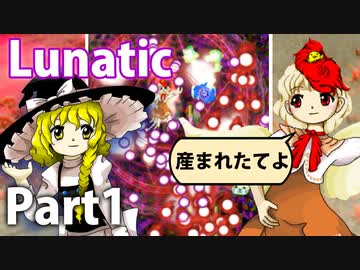 【実況】雑な四十路が鬼形獣に挑戦【東方鬼形獣Lunatic】Part1
