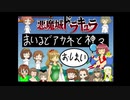 悪魔城ドラキュラ　まいるどアカネと神々　【⑩】