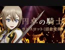 『新サクラ大戦』ランスロット（沼倉愛美）「円卓の騎士」MVアニメーション