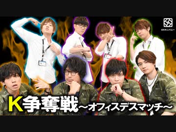 【2nd#29】K争奪戦～オフィスデスマッチ～【K4カンパニー】