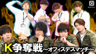 【2nd#29】K争奪戦～オフィスデスマッチ～【K4カンパニー】