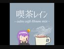 喫茶レイン - calm café-House mix -