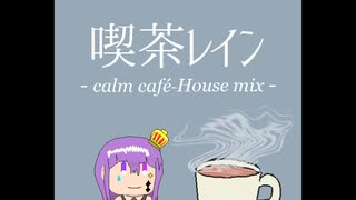 喫茶レイン - calm café-House mix -