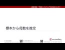 標本から母数を推定（心理統計講座movie）