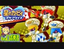 ロボ勇者の、星のカービィスターアライズ実況学習060【VTuber】