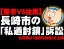 【業者VS住民】長崎の私道封鎖問題はどっちが勝つ？- 住民側は「通行地役権」を主張