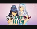 日刊ひびたか第1825号 「Destiny」
