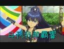 日刊 我那覇響 第2236号 「神さまのBirthday」 【ソロ】