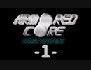 【ARMORED CORE】雄犬と歩む闘争の歴史-PP.1-【プレイ実況】