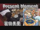 （放課後さいころ倶楽部 OP）【富田美憂】Present Moment(TVsize)叩いてみた！〔クリタ〕