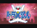フリー素材だけでドラえもんの新OP作ってみた