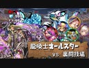 【実況】裏闘技場　龍喚士オールスター編成で遊ぶ【パズドラ】