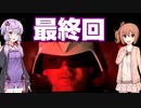 【闇のガンダムゲー】ゆかり&ささらの実写ガンダムゲー【最終回】