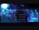 1人きりのクリスマスイブ / 初音ミク