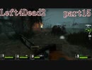 【L4D2】愉快な2人が挑むleft4dead2　R　part１５