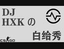 HXKの白给Show #2