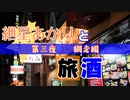 紲星あかりと旅酒　網走編