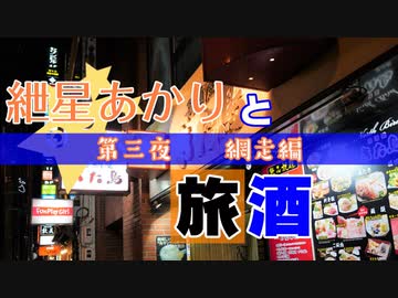 紲星あかりと旅酒　網走編