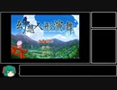 【ゆっくり実況】幻想人形演舞 part1
