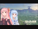 【BotW】コトノハオブザワイルド Part1【VOICEROID実況】