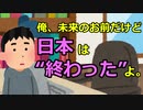 俺、未来のお前だけど日本は“終わった”よ。